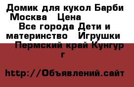 Домик для кукол Барби Москва › Цена ­ 10 000 - Все города Дети и материнство » Игрушки   . Пермский край,Кунгур г.